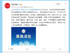 北京海淀一超市工作人员核酸检测阳性