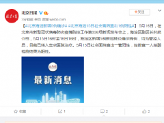 北京海淀新增5例确诊