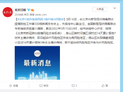 北京1地升级高风险1地升级中风险