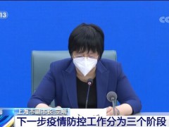 上海疫情防控取得阶段性成效 明确恢复正常生产生活秩序三阶段