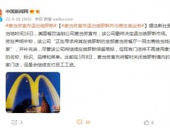 麦当劳宣布退出俄罗斯并出售在俄业务