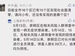 上海哪个区还没有实现社会面清零？上海发布回应