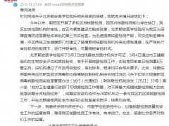 针对网络关于北京朝安医学检验所相关资质的质疑 朝阳区卫健委发布情况说明