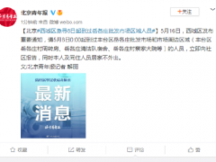 北京西城区急寻8日起到过岳各庄批发市场区域人员