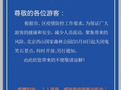 北京西山国家森林公园关闭鬼笑石景点