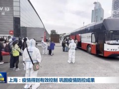 上海：疫情得到有效控制 巩固疫情防控成果