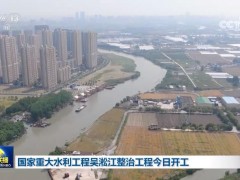 国家重大水利工程吴淞江整治工程今日开工