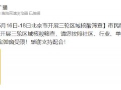 北京市防控办：5月16日-18日开展三轮区域核酸筛查