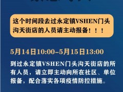 紧急寻人！这个时间段去过VSHEN门头沟天街店人员请报备