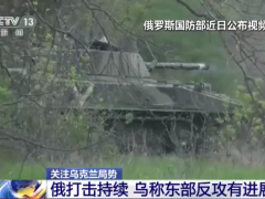 聚焦俄乌局势：俄打击持续 乌称东部反攻有进展