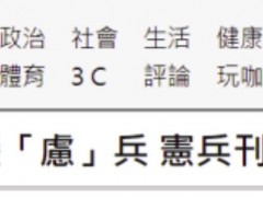 台媒：“宪兵”写成“虑兵”，台军“宪兵”刊物封面一错18年