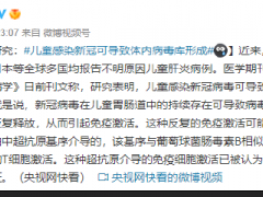 最新研究：儿童感染新冠可导致体内病毒库形成