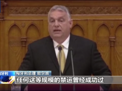 匈牙利总理：对俄制裁令欧洲深受其害