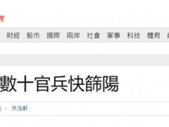 台媒：台海军舰艇1人确诊后数十官兵快筛呈阳性，可能有大批官兵染疫
