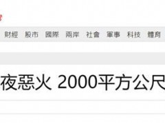 火光冲天！台媒：台南一厂房今凌晨发生火灾，过火面积达约2000平方米