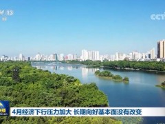 4月经济下行压力加大 长期向好基本面没有改变