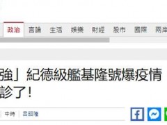 台媒：台“海军最强”纪德级舰基隆号暴发疫情，舰长、副舰长等陆续确诊