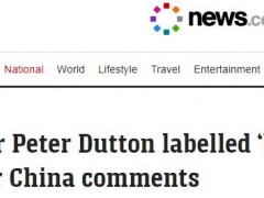 西澳州长：达顿是澳“国家安全的最大威胁”，渲染“中国情报船”是为了选票