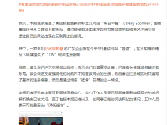 被美国新纳粹网站“碰瓷”的中国互联网公司回应：确实不知情，已连夜关停服务