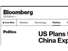 美媒：美打算加大力度惩罚“违反出口管制的企业”，重点围堵对中俄出口