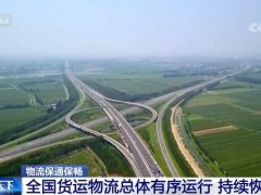 物流保通保畅 | 全国货运物流总体有序运行 持续恢复