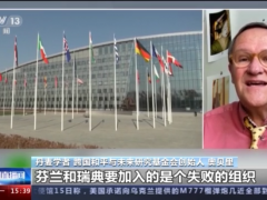 多国人士表示北约持续扩张才是危险的根源