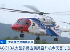 “我们一定要有自己的大飞机” | 国产大型民用直升机AC313A首飞成功