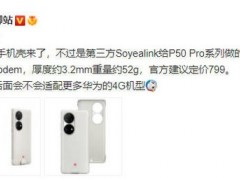 华为5G手机壳外观公布？内嵌eSIM和5G Modem售799元