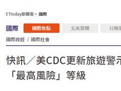 台媒：美CDC更新旅游警示名单，台湾被列入“最高风险”等级