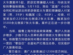 上海铁路警方通报不法人员加价倒卖离沪火车票情况