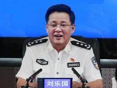 刘乐国落马，大连公安局三任局长相继被查