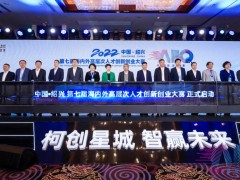 绍兴第七届海创大赛暨2022柯桥创新创业环境推介会举行