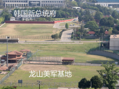 韩国新总统府旁美军基地 被曝致癌物超标