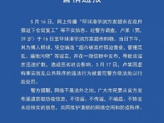 上海警方：“环球港华润万家超市在政府强迫下仓促复工”信息不实，编造谣言者被处罚