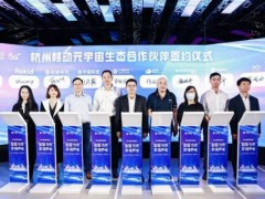 助力打造杭州元宇宙第一城，杭州移动安存科技强强联合