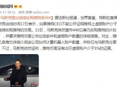 马斯克提出继续收购推特条件