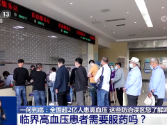 一问到底·世界高血压日 | 临界高血压患者需要服药吗？专家答疑