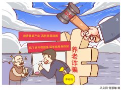 正义漫评|重拳整治养老诈骗，守好百姓幸福晚年