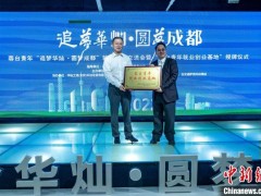 “蓉台青年就业创业基地”授牌仪式在成都华灿工场举行