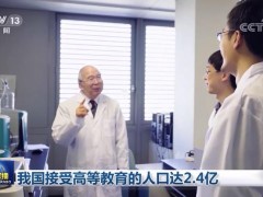 我国接受高等教育的人口达2.4亿