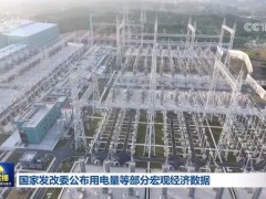 国家发改委公布用电量等部分宏观经济数据