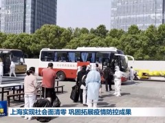 上海实现社会面清零 巩固拓展疫情防控成果