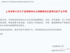 上海海事大学回应“学校超市售卖多余捐赠物资”
