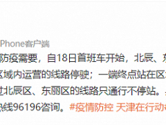 天津：18日首班车起，北辰、东丽区域内公交站点全部临时撤销