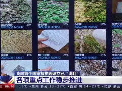 我国首个国家植物园设立已“满月”各项重点工作进展如何？