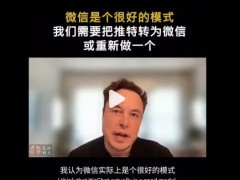 马斯克夸微信：如果你在中国，基本可以生活在微信里
