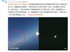 美国会UFO听证会，“仍有很多问题需解答”