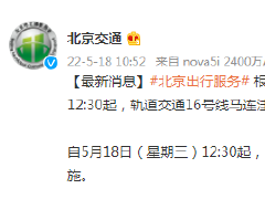 18日12：30起，北京轨道交通16号线马连洼站封站