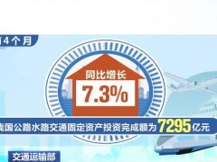 交通运输部：前4月公路水路交通固定资产投资同比增长7.3%