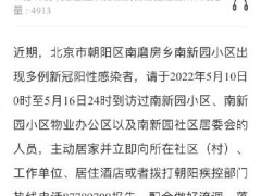 请到访过北京南磨房乡南新园小区人员速报告